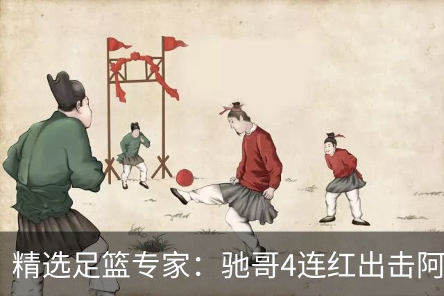 精选足篮专家：驰哥4连红出击阿根廷 张然同擒4连红