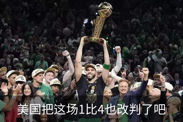美国把这场1比4也改判了吧